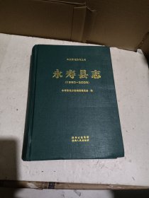 永寿县志