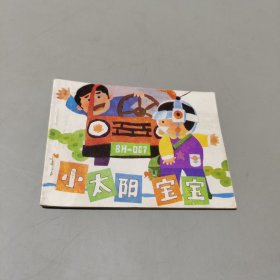 小太阳宝宝