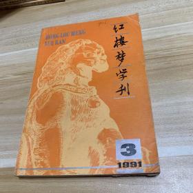 红楼梦学刊 1991年3