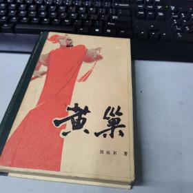 黄巢 上 精装本