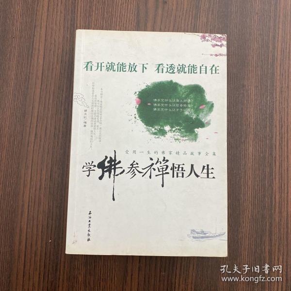 学佛参禅悟人生：受用一生的佛家精品故事全集