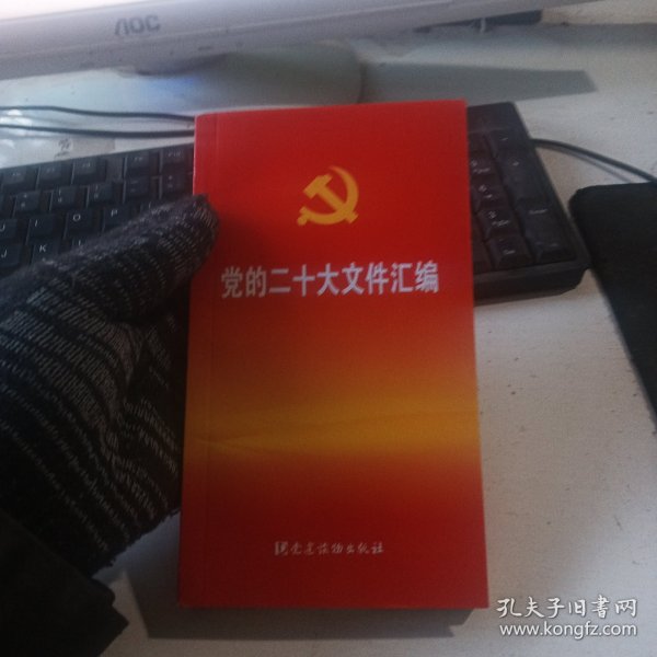 党的二十大文件汇编（口袋本）