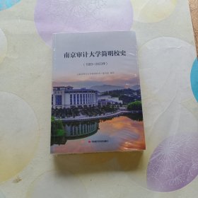 南京审计大学简明校史（1983—2023）