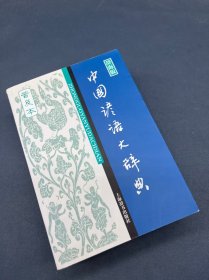 中国谚语大辞典（普及本）