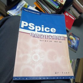 PSPice电路设计实用教程——PSPice专业电路设计系列