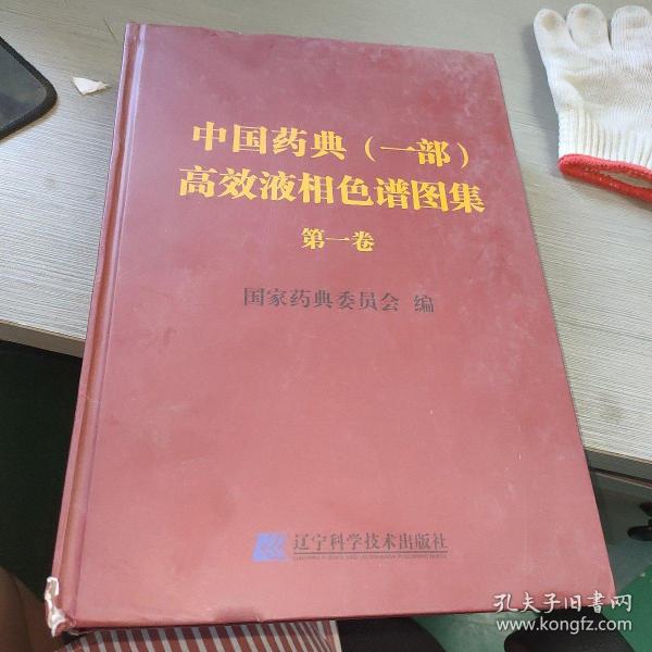 中国药典(一部)高效液相色谱图集.第一卷