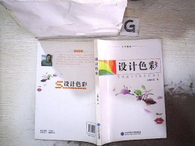 设计色彩. 李莉 9787560290140 东北师范大学出版社