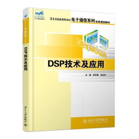 DSP技术及应用