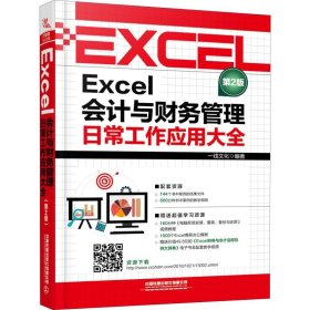 Excel会计与财务管理日常工作应用大全 第2版