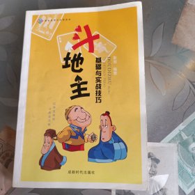 斗地主：基础与实战技巧。