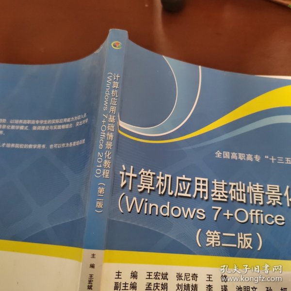 计算机应用基础情景化教程（Windows 7+Office 2010）（第二版）