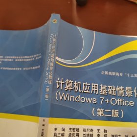 计算机应用基础情景化教程（Windows 7+Office 2010）（第二版）