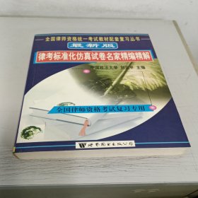 最新版律考标准化仿真试卷名家精编精解