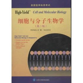 美国医师执照考试丛书：High-Yield 细胞与分子生物学（第3版）