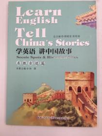 学英语 讲中国故事·名胜古迹篇