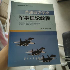 普通高等学校军事理论教程