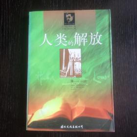 人类的解放