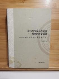 探寻儒学与科学关系演变的历史轨迹：中国近现代科技思想史研究