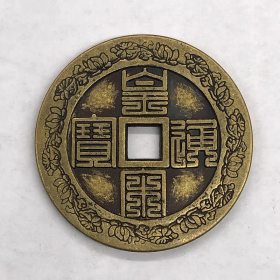 古币铜钱收藏北宋时期铜钱黄宋通宝九叠篆铜钱