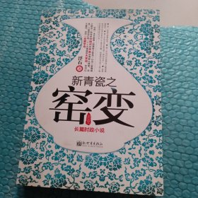 新青瓷之窑变