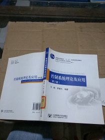 控制系统理论及应用