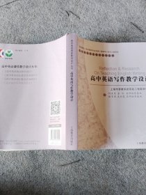 高中英语写作教学设计/高中英语课堂教学设计丛书