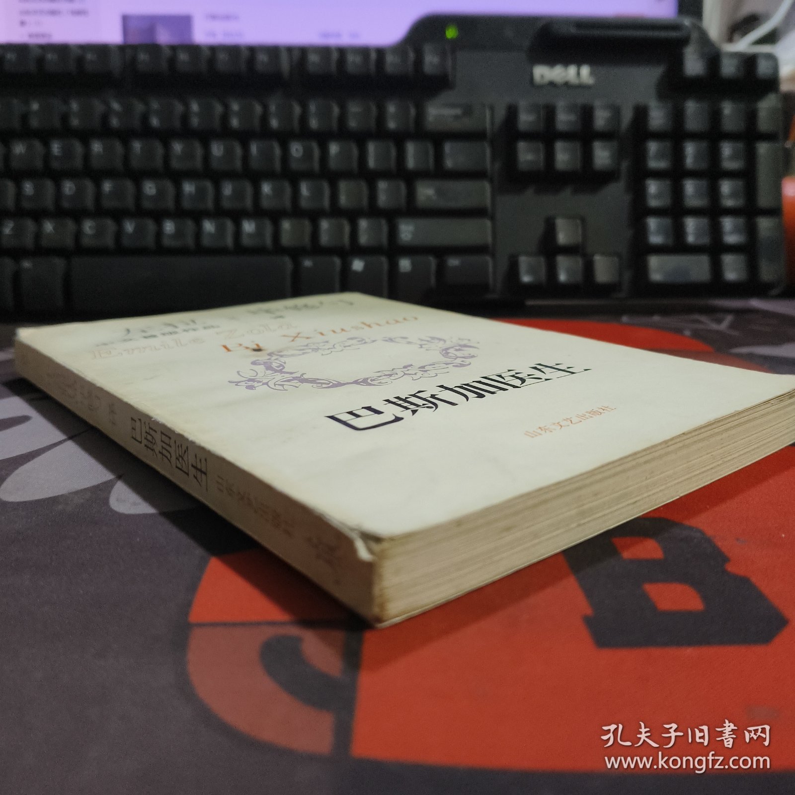 左拉中文首版作品： 巴斯加医生【一版一印】如图有瑕疵