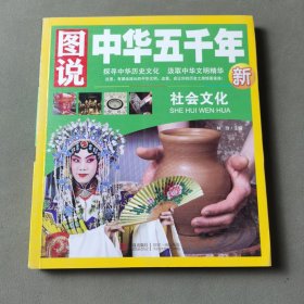 图说中华五千年-社会文化G