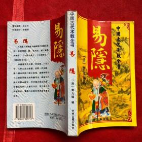 易隐 （清）曹九锡  【完整品佳如新、确保正版】“”