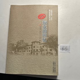 校友的回忆一—无锡市第一中学校本课程丛书