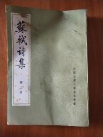 苏轼诗集 第二册