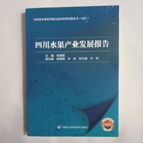 四川水果产业发展报告