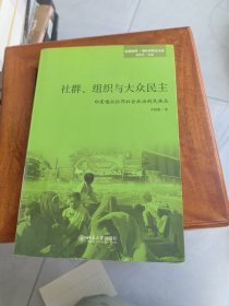 社群、组织与大众民主：印度喀拉拉邦社会政治的民族志