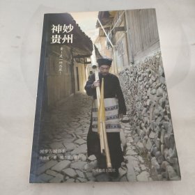 闲步古城书系：神妙贵州