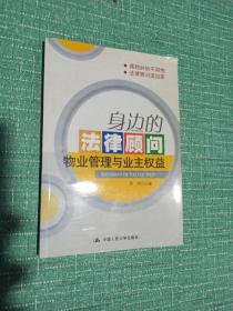 身边的法律顾问：物业管理与业主权益