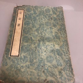 古诗源 1957年一版一印