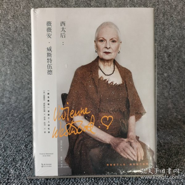 西太后：薇薇安·威斯特伍德