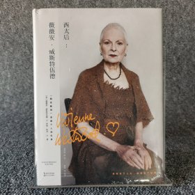 西太后：薇薇安·威斯特伍德