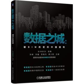 数据之城：被BIM改变的中国建筑