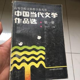 中国当代文学作品选（第1卷修订本）