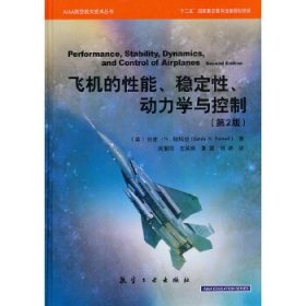 AIAA航空航天技术丛书：飞机的性能、稳定性、动力学与控制（第2版）