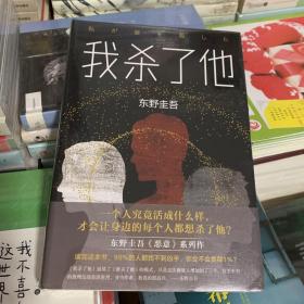 东野圭吾：我杀了他