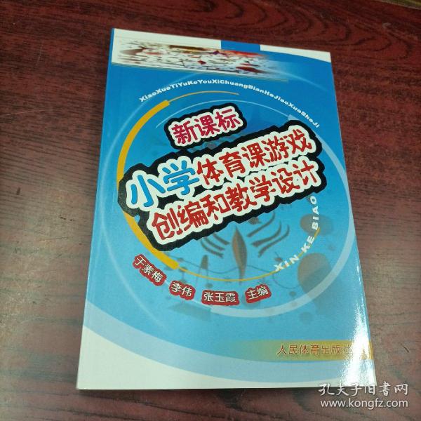 新课标·小学体育课游戏创编和教学设计