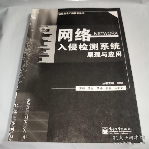 信息安全产品技术丛书：网络入侵检测系统原理与应用