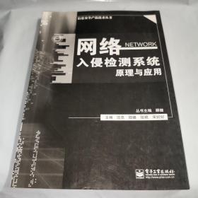 信息安全产品技术丛书：网络入侵检测系统原理与应用