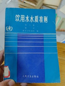 饮用水水质准则 （第一卷）