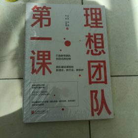 理想团队第一课