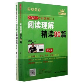 (2020)考研英语(二)阅读理解精读80篇 