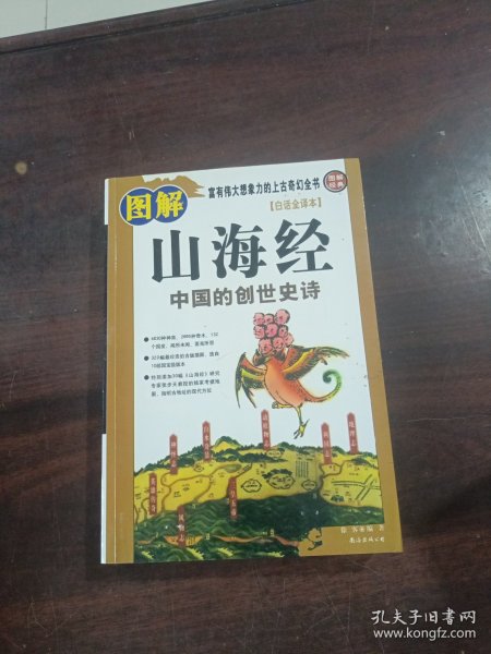 图解山海经：中国的创世史诗