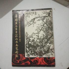 全国著名书画家化品展览图缘